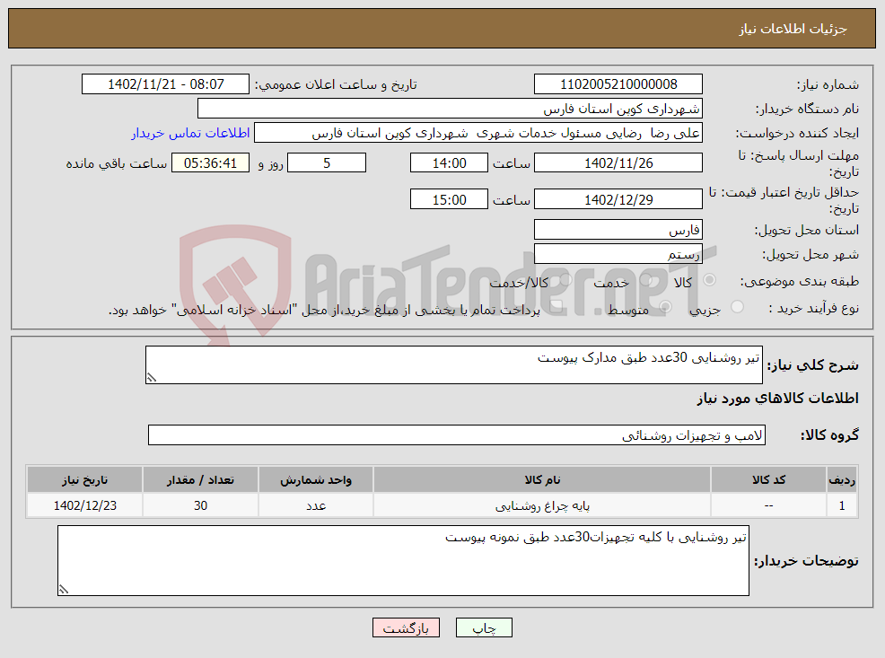 تصویر کوچک آگهی نیاز انتخاب تامین کننده-تیر روشنایی 30عدد طبق مدارک پیوست