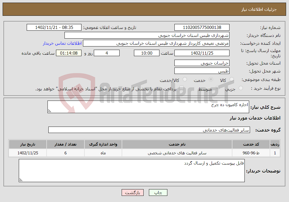 تصویر کوچک آگهی نیاز انتخاب تامین کننده-اجاره کامیون ده چرخ