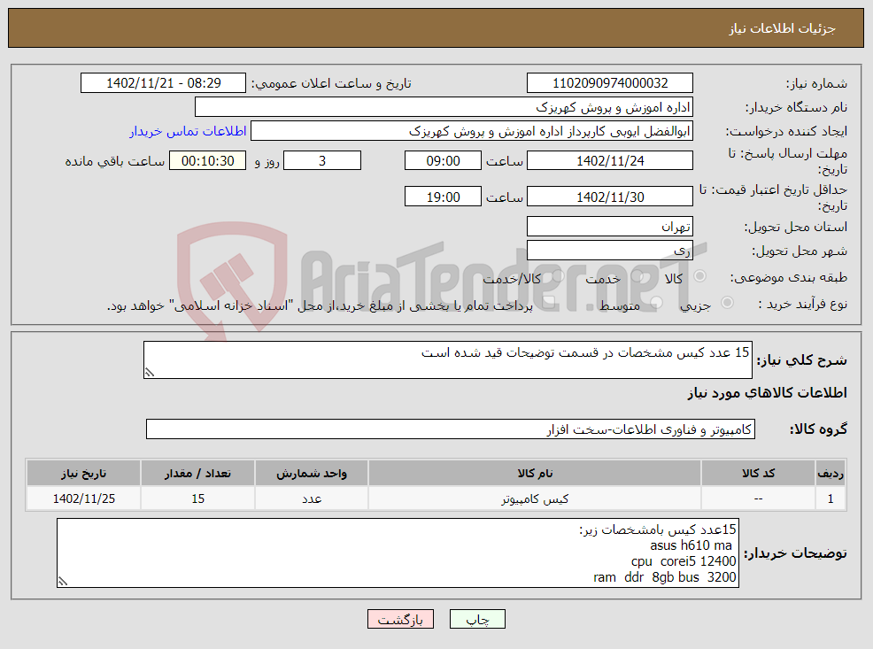 تصویر کوچک آگهی نیاز انتخاب تامین کننده-15 عدد کیس مشخصات در قسمت توضیحات قید شده است 