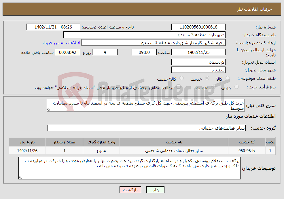 تصویر کوچک آگهی نیاز انتخاب تامین کننده-خرید گل طبق برگه ی استعلام پیوستی جهت گل کاری سطح منطقه ی سه در اسفند ماه تا سقف معاملات متوسط