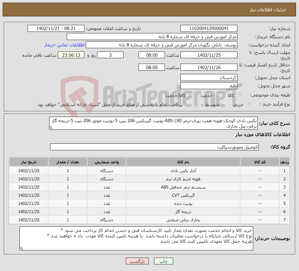 تصویر کوچک آگهی نیاز انتخاب تامین کننده-بکس بادی کوچک-هویه هفت تیری-ترمز ABS L90-یونیت گیربکس 206 تیپ 5-یونیت موتور 206 تیپ 5-دریچه گاز برقی-پنل بخاری