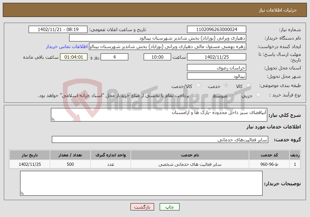 تصویر کوچک آگهی نیاز انتخاب تامین کننده-آبیافضای سبز داخل محدوده -پارک ها و آرامستان 