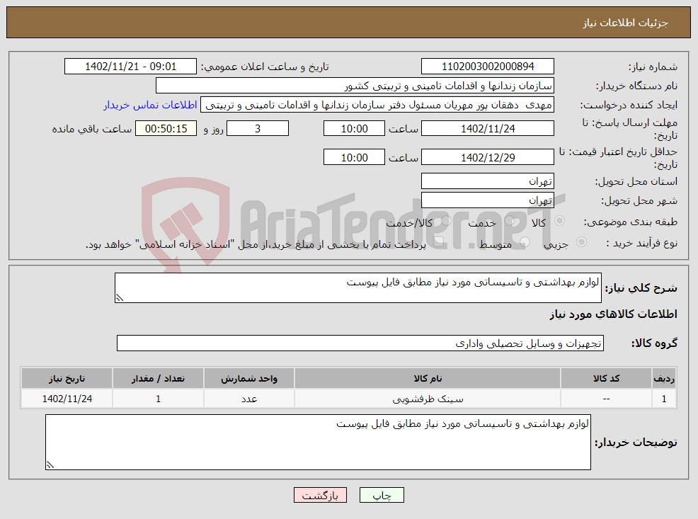 تصویر کوچک آگهی نیاز انتخاب تامین کننده-لوازم بهداشتی و تاسیساتی مورد نیاز مطابق فایل پیوست 