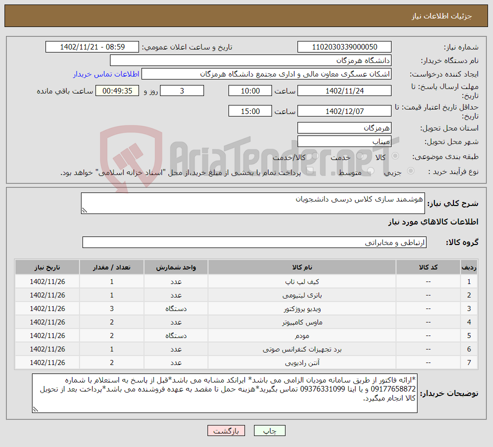 تصویر کوچک آگهی نیاز انتخاب تامین کننده-هوشمند سازی کلاس درسی دانشجویان