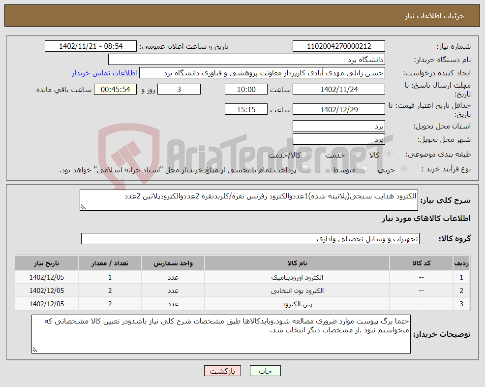 تصویر کوچک آگهی نیاز انتخاب تامین کننده-الکترود هدایت سنجی(پلاتینه شده)1عددوالکترود رفرنس نقره/کلریدنقره 2عددوالکترودپلاتین 2عدد