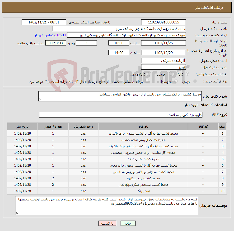 تصویر کوچک آگهی نیاز انتخاب تامین کننده-محیط کشت ،ایرانکدمشابه می باشد ارائه پیش فاکتور الزامی میباشد.