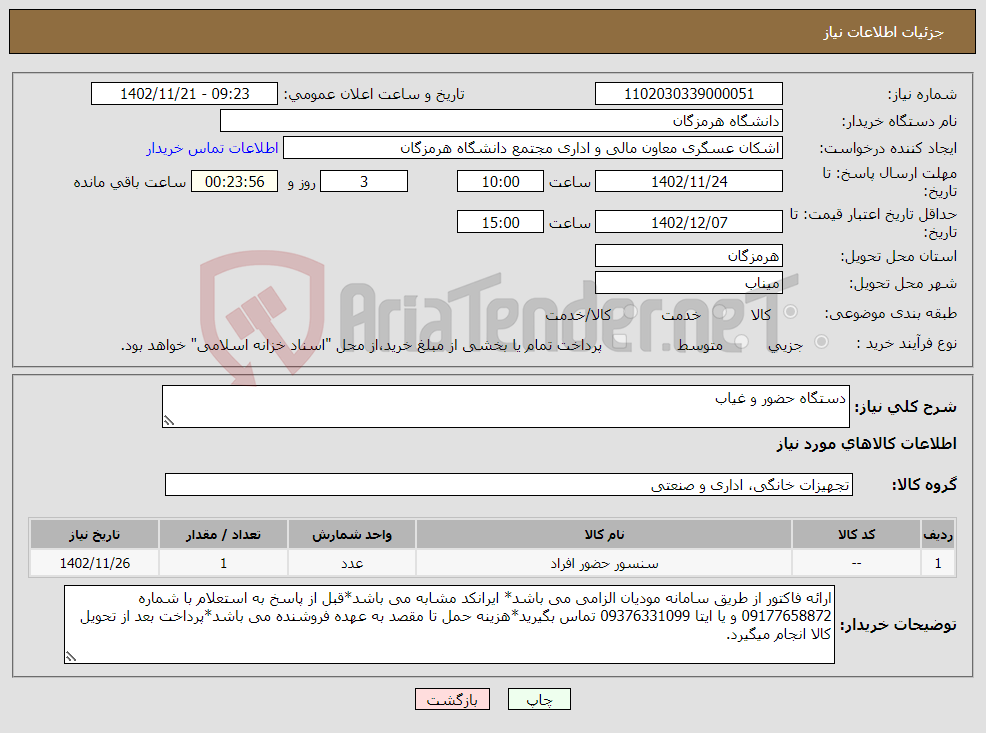 تصویر کوچک آگهی نیاز انتخاب تامین کننده-دستگاه حضور و غیاب