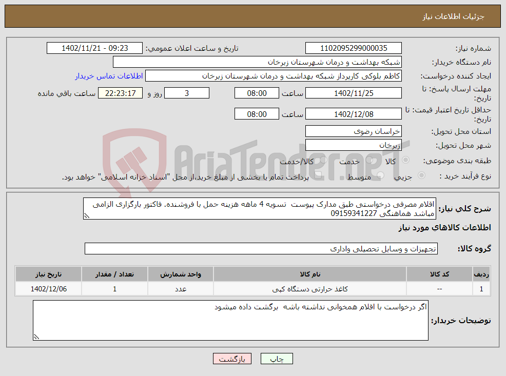 تصویر کوچک آگهی نیاز انتخاب تامین کننده-اقلام مصرفی درخواستی طبق مدارک پیوست تسویه 4 ماهه هزینه حمل با فروشنده. فاکتور بارگزاری الزامی مباشد هماهنگی 09159341227