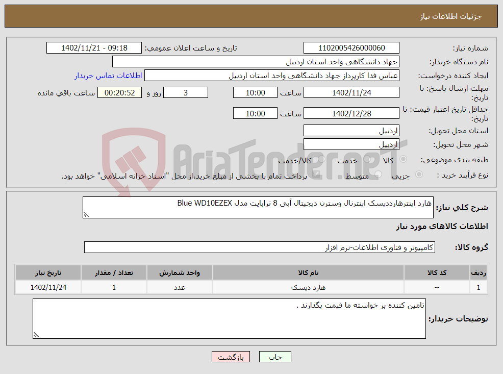 تصویر کوچک آگهی نیاز انتخاب تامین کننده-هارد اینترهارددیسک اینترنال وسترن دیجیتال آبی 8 ترابایت مدل Blue WD10EZEX