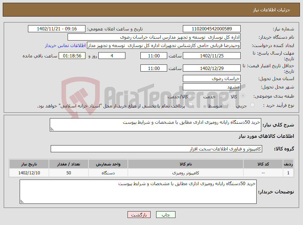 تصویر کوچک آگهی نیاز انتخاب تامین کننده-خرید 50دستگاه رایانه رومیزی اداری مطابق با مشخصات و شرایط پیوست