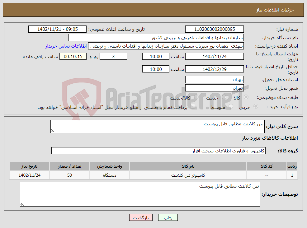 تصویر کوچک آگهی نیاز انتخاب تامین کننده-تین کلاینت مطابق فایل پیوست