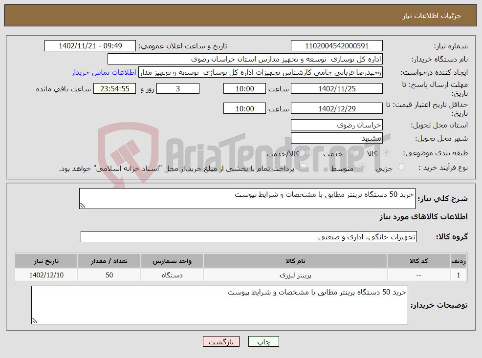 تصویر کوچک آگهی نیاز انتخاب تامین کننده-خرید 50 دستگاه پرینتر مطابق با مشخصات و شرایط پیوست