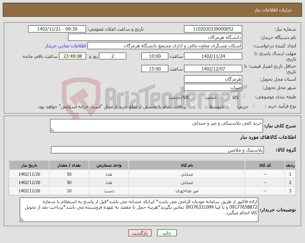 تصویر کوچک آگهی نیاز انتخاب تامین کننده-خرید کفی پلاستیکی و میز و صندلی 