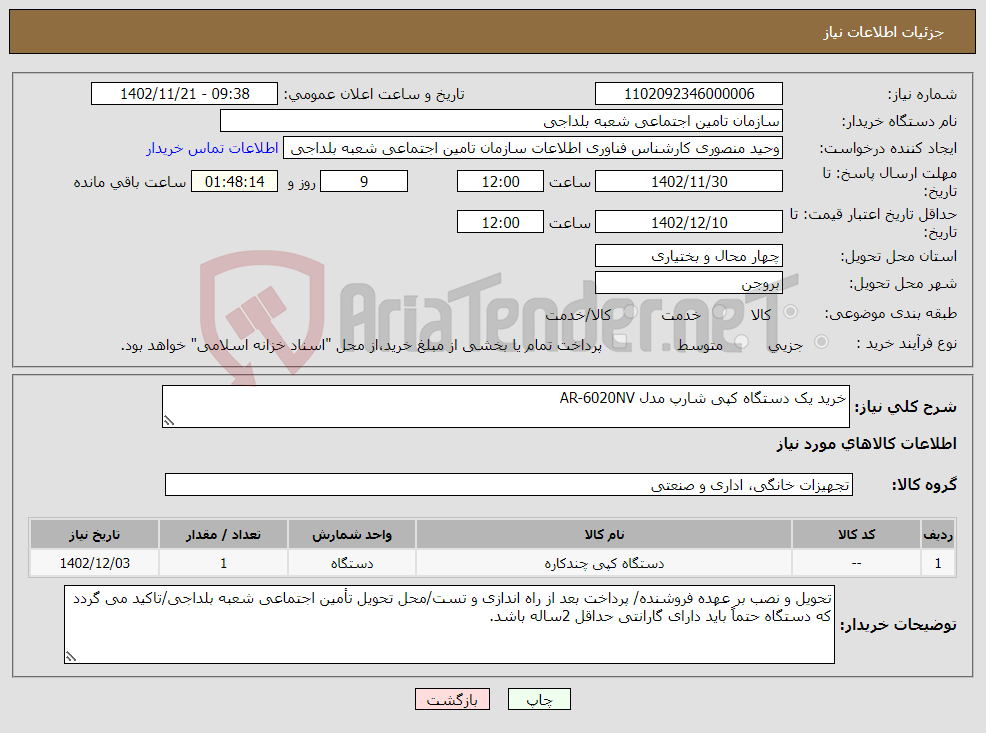 تصویر کوچک آگهی نیاز انتخاب تامین کننده-خرید یک دستگاه کپی شارپ مدل AR-6020NV