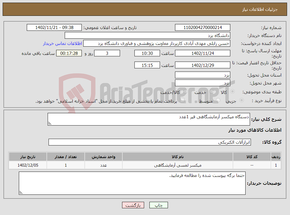 تصویر کوچک آگهی نیاز انتخاب تامین کننده-دستگاه میکسر آزمایشگاهی قیر 1عدد