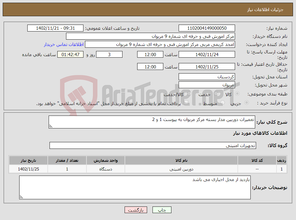 تصویر کوچک آگهی نیاز انتخاب تامین کننده-تعمیرات دوربین مدار بسته مرکز مریوان به پیوست 1 و 2