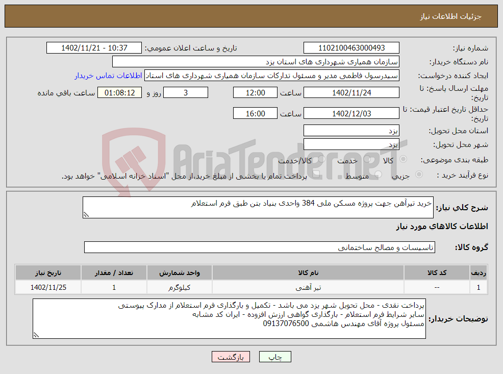 تصویر کوچک آگهی نیاز انتخاب تامین کننده-خرید تیرآهن جهت پروژه مسکن ملی 384 واحدی بنیاد بتن طبق فرم استعلام