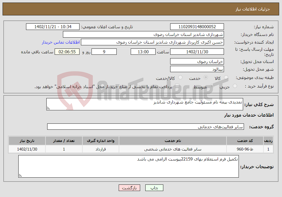 تصویر کوچک آگهی نیاز انتخاب تامین کننده-تمدیدی بیمه نام مسئولیت جامع شهرداری شاندیز 