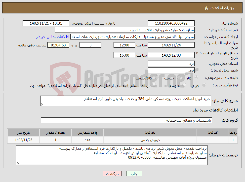 تصویر کوچک آگهی نیاز انتخاب تامین کننده-خرید انواع اتصالات جهت پروژه مسکن ملی 384 واحدی بنیاد بتن طبق فرم استعلام