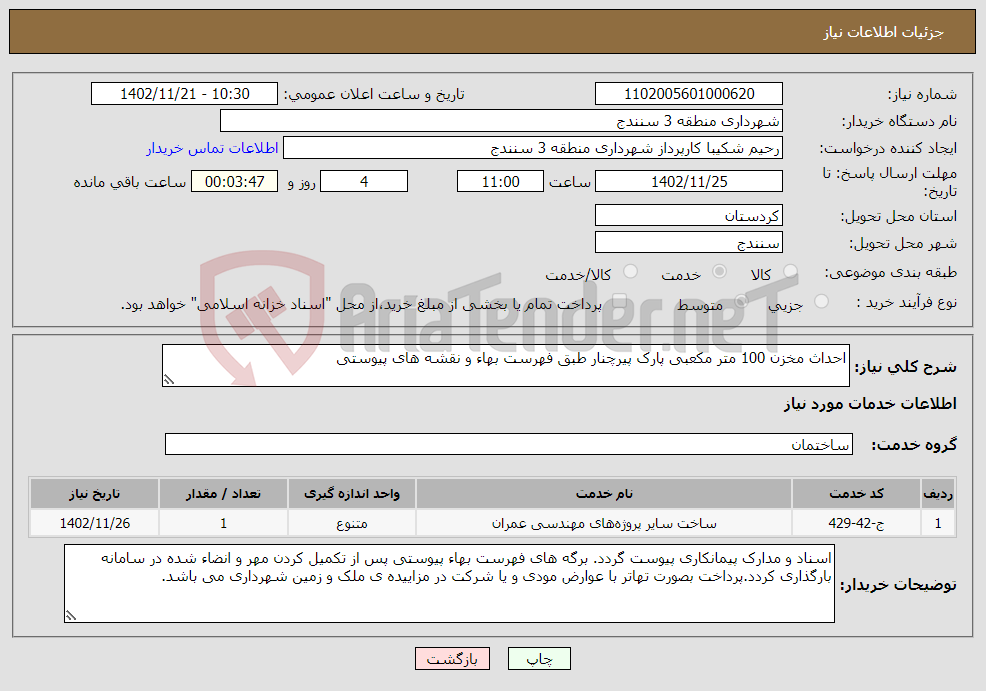 تصویر کوچک آگهی نیاز انتخاب تامین کننده-احداث مخزن 100 متر مکعبی پارک پیرچنار طبق فهرست بهاء و نقشه های پیوستی