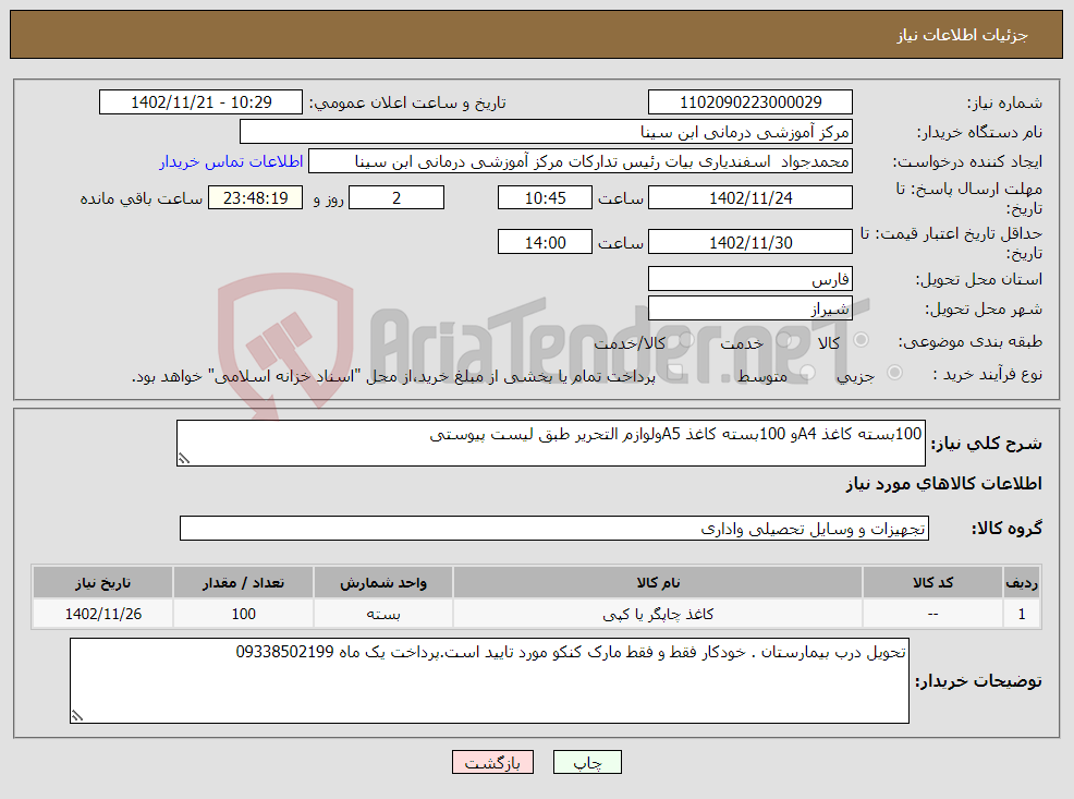 تصویر کوچک آگهی نیاز انتخاب تامین کننده-100بسته کاغذ A4و 100بسته کاغذ A5ولوازم التحریر طبق لیست پیوستی