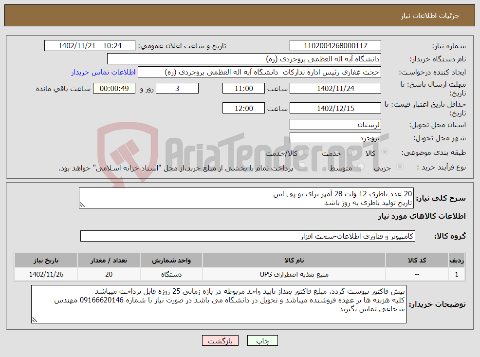 تصویر کوچک آگهی نیاز انتخاب تامین کننده-20 عدد باطری 12 ولت 28 آمپر برای یو پی اس تاریخ تولید باطری به روز باشد