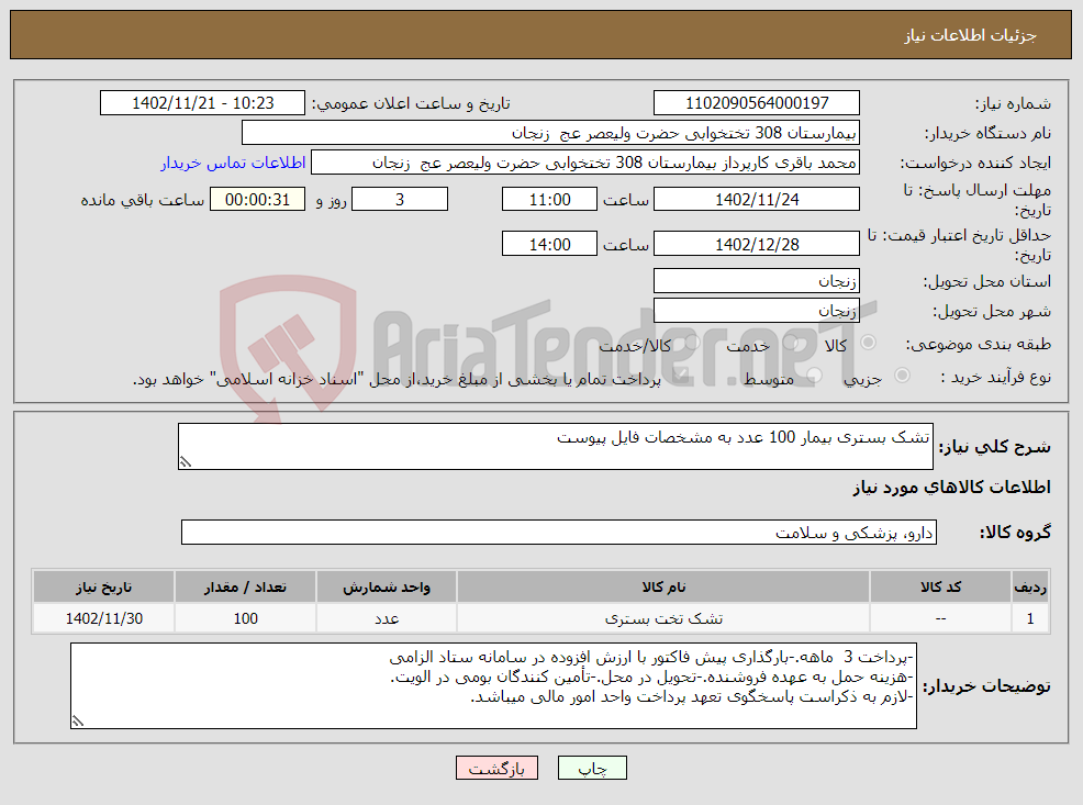 تصویر کوچک آگهی نیاز انتخاب تامین کننده-تشک بستری بیمار 100 عدد به مشخصات فایل پیوست