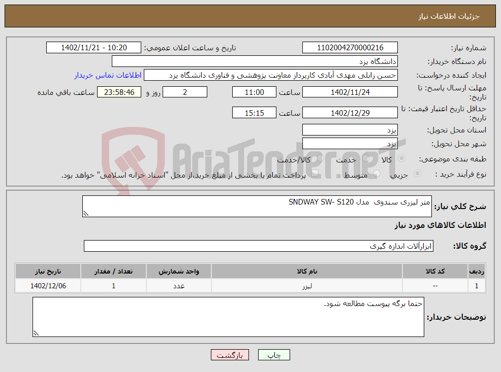 تصویر کوچک آگهی نیاز انتخاب تامین کننده-متر لیزری سندوی مدل SNDWAY SW- S120 