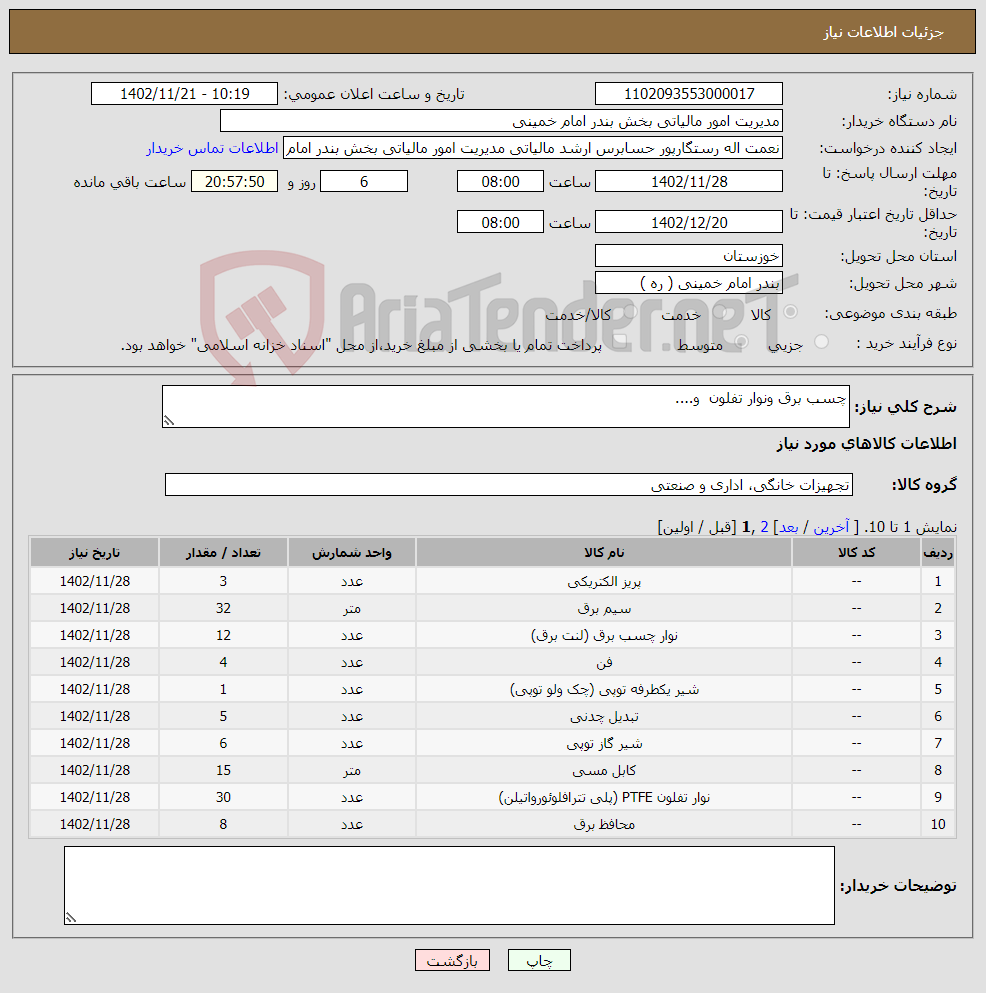 تصویر کوچک آگهی نیاز انتخاب تامین کننده-چسب برق ونوار تفلون و....