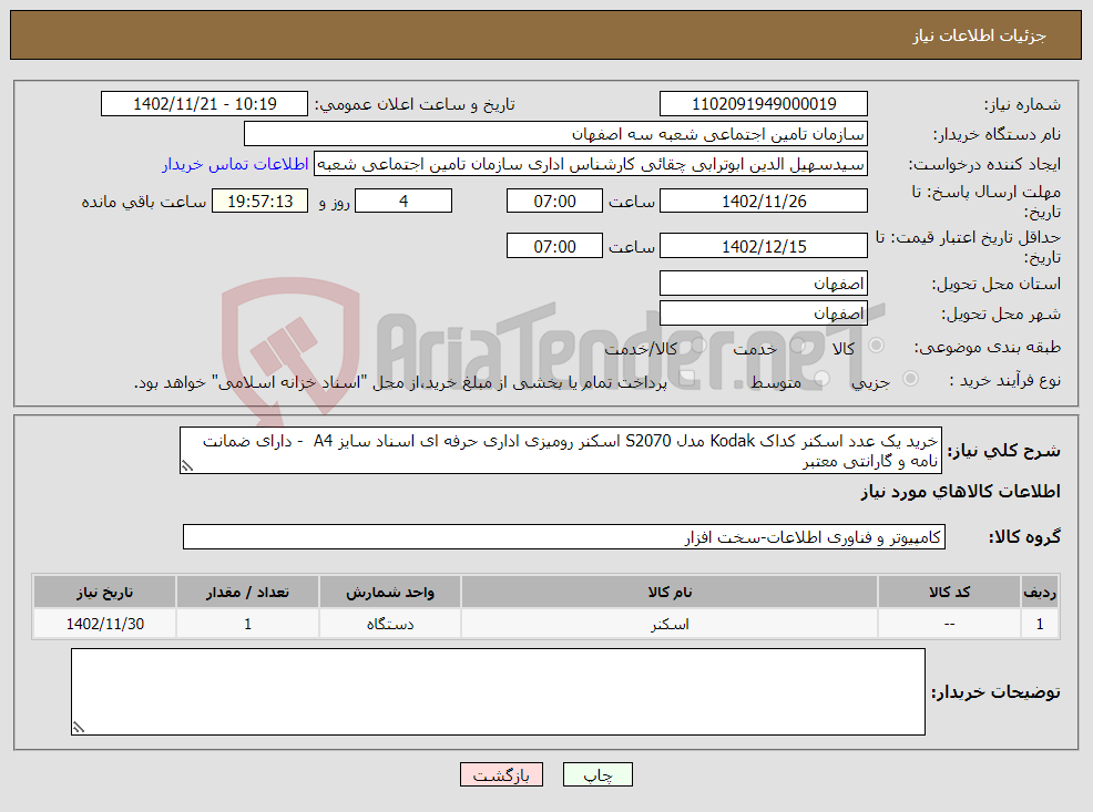 تصویر کوچک آگهی نیاز انتخاب تامین کننده-خرید یک عدد اسکنر کداک Kodak مدل S2070 اسکنر رومیزی اداری حرفه ای اسناد سایز A4 - دارای ضمانت نامه و گارانتی معتبر 