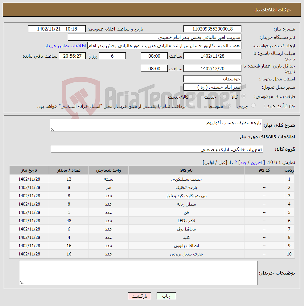 تصویر کوچک آگهی نیاز انتخاب تامین کننده-پارچه تنظیف .چسب آکواریوم