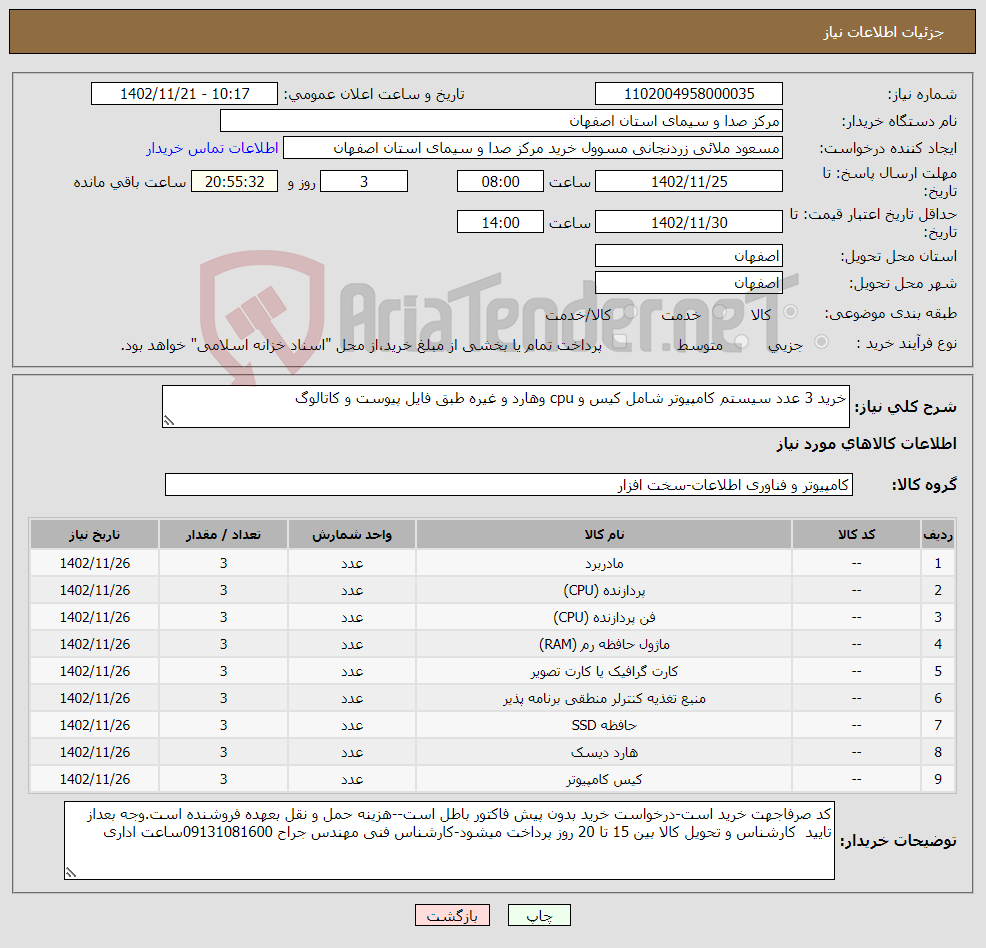 تصویر کوچک آگهی نیاز انتخاب تامین کننده-خرید 3 عدد سیستم کامپیوتر شامل کیس و cpu وهارد و غیره طبق فایل پیوست و کاتالوگ