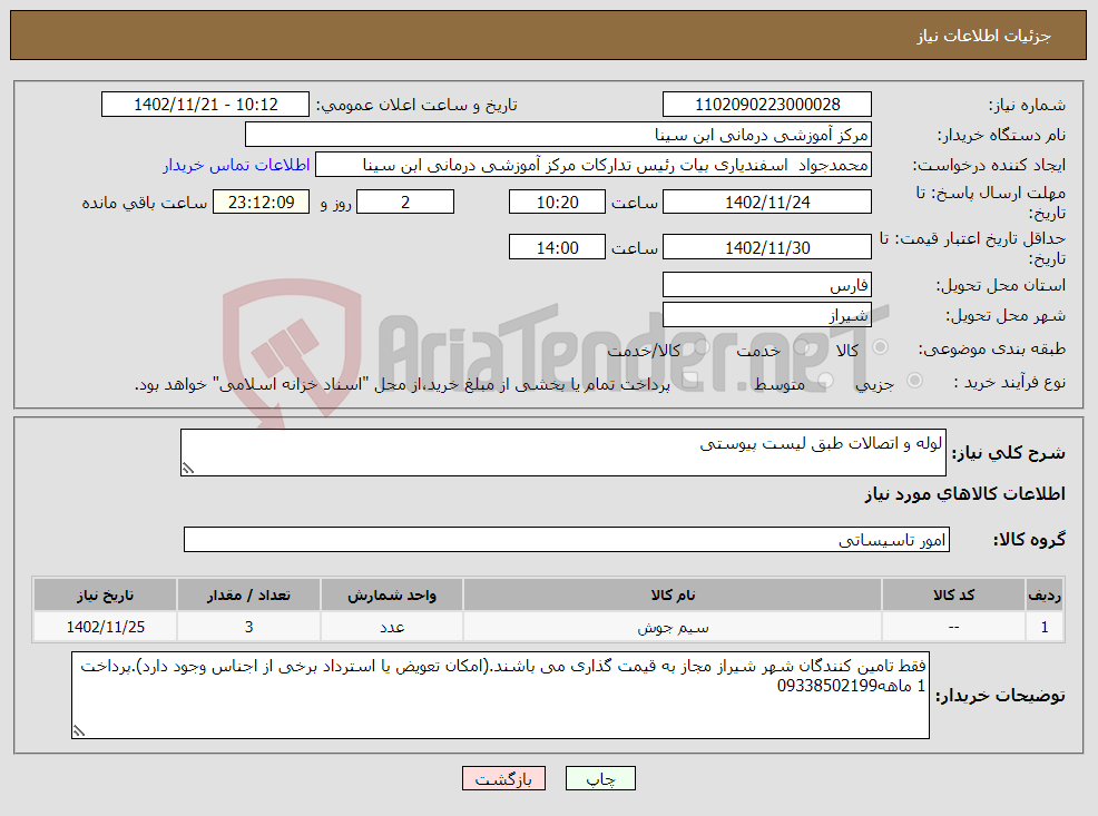 تصویر کوچک آگهی نیاز انتخاب تامین کننده-لوله و اتصالات طبق لیست پیوستی