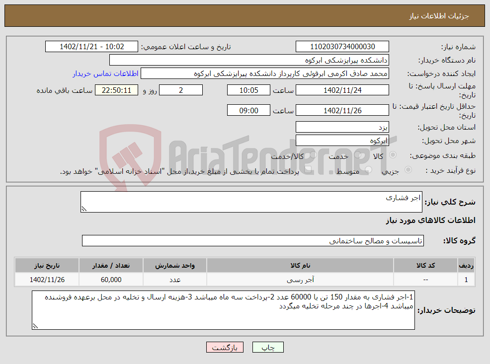 تصویر کوچک آگهی نیاز انتخاب تامین کننده-اجر فشاری