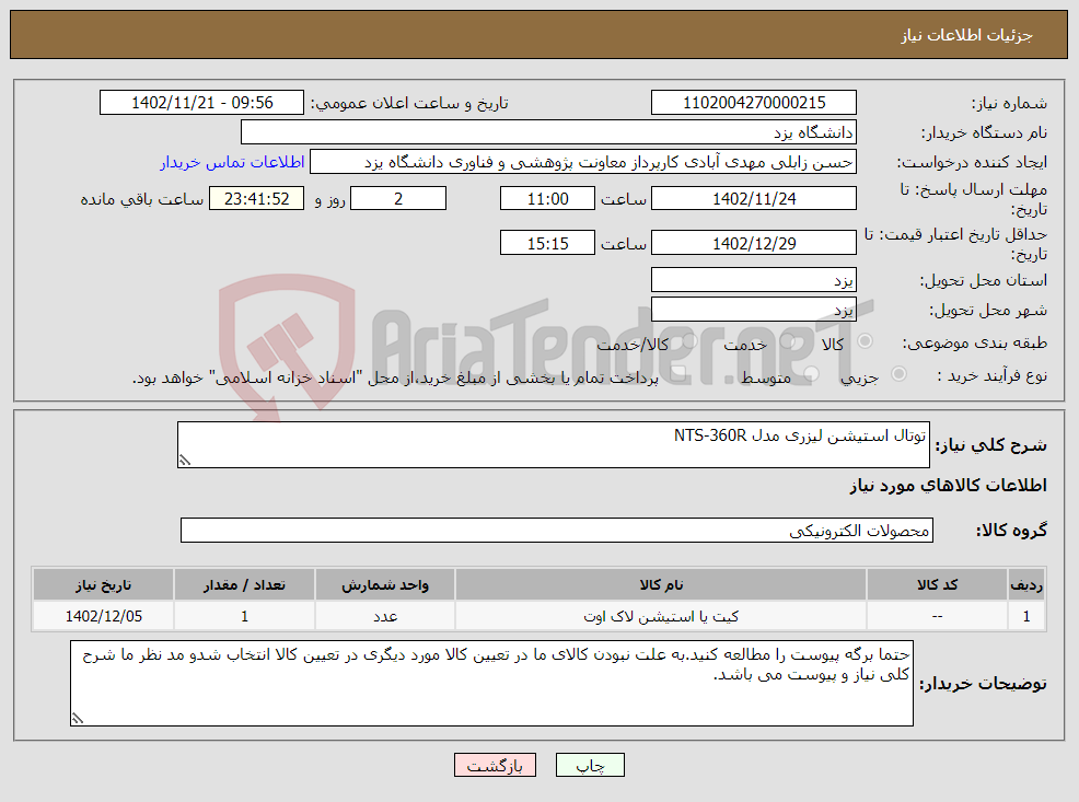 تصویر کوچک آگهی نیاز انتخاب تامین کننده-توتال استیشن لیزری مدل NTS-360R