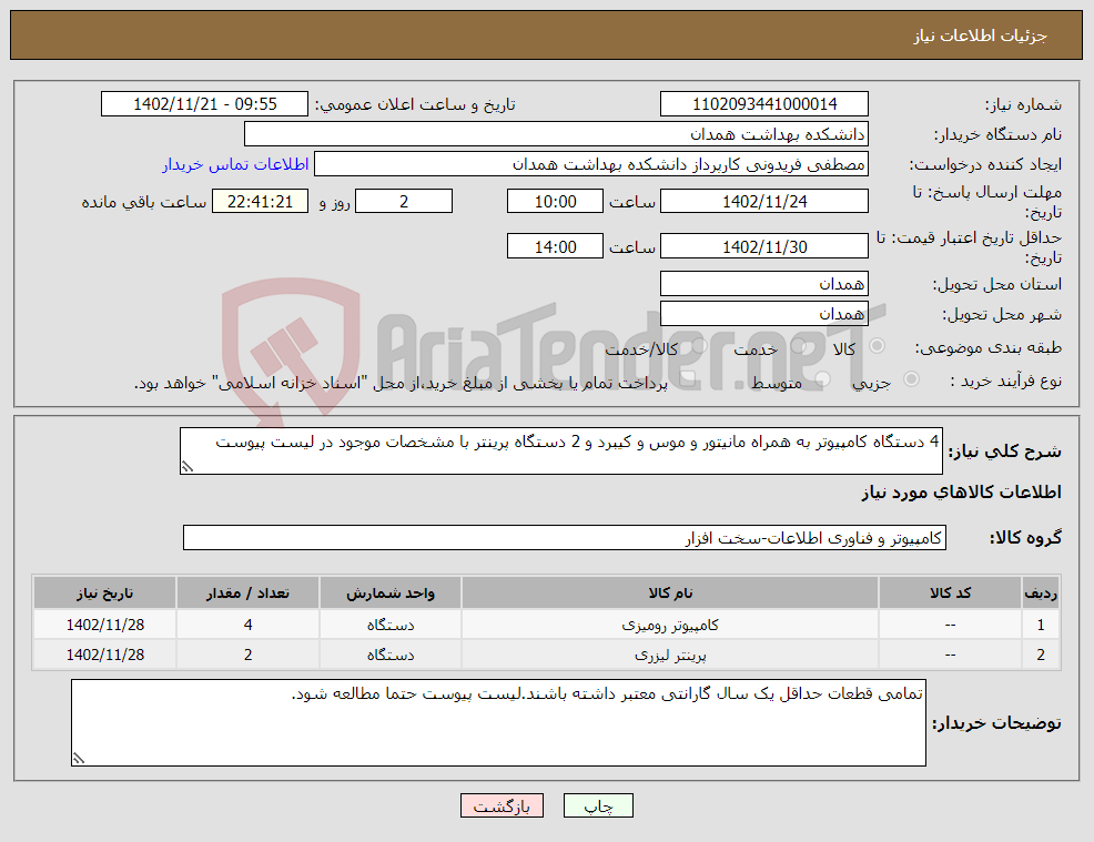 تصویر کوچک آگهی نیاز انتخاب تامین کننده-4 دستگاه کامپیوتر به همراه مانیتور و موس و کیبرد و 2 دستگاه پرینتر با مشخصات موجود در لیست پیوست