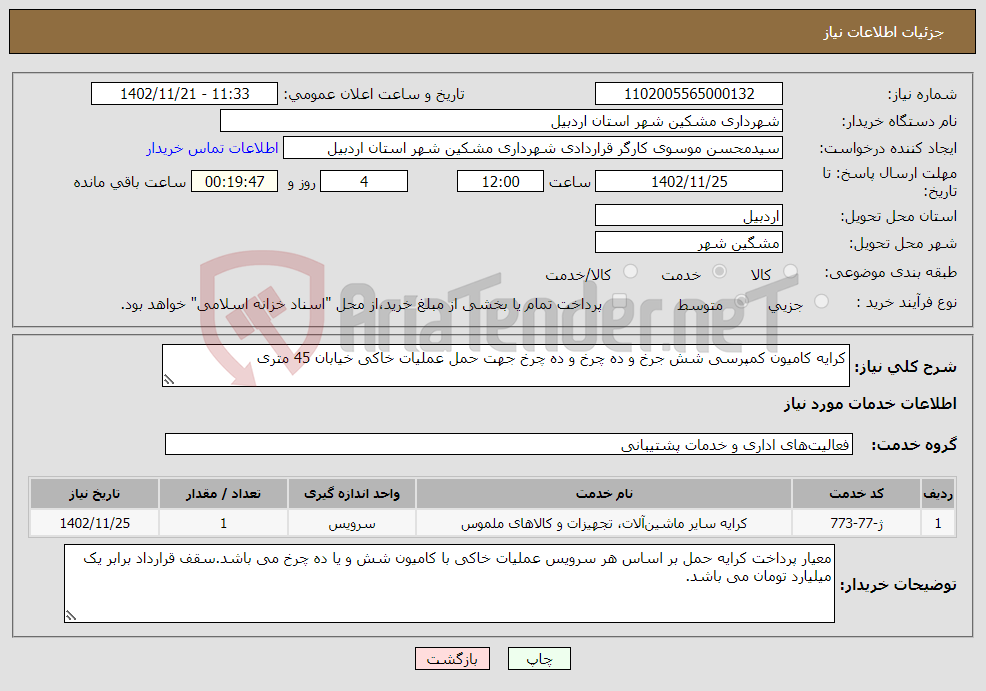 تصویر کوچک آگهی نیاز انتخاب تامین کننده-کرایه کامیون کمپرسی شش جرخ و ده چرخ و ده چرخ جهت حمل عملیات خاکی خیابان 45 متری