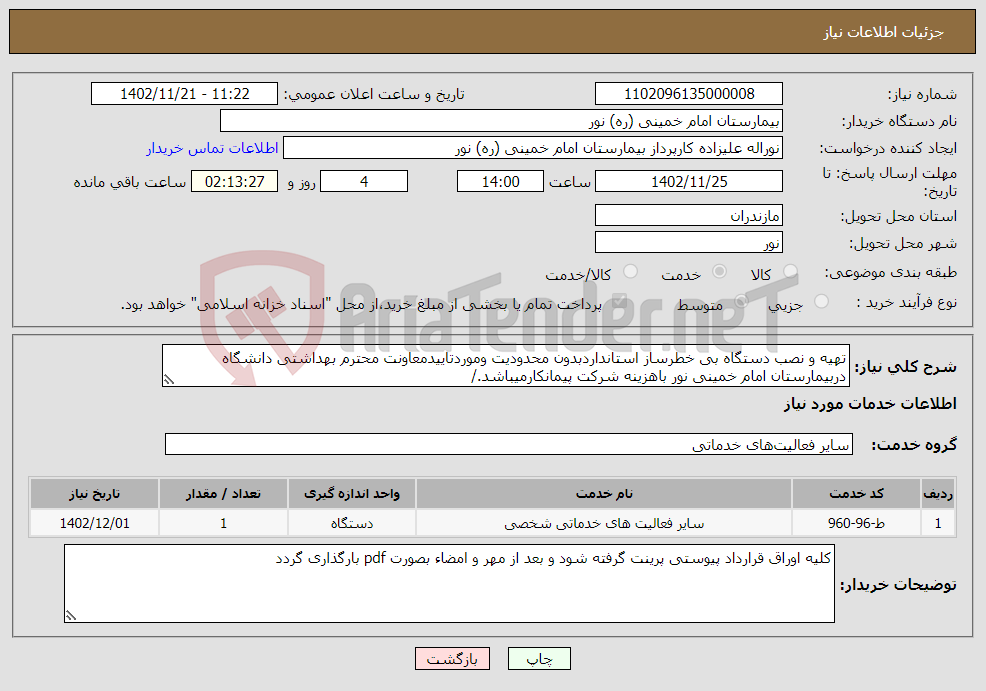 تصویر کوچک آگهی نیاز انتخاب تامین کننده-تهیه و نصب دستگاه بی خطرساز استانداردبدون محدودیت وموردتاییدمعاونت محترم بهداشتی دانشگاه دربیمارستان امام خمینی نور باهزینه شرکت پیمانکارمیباشد./