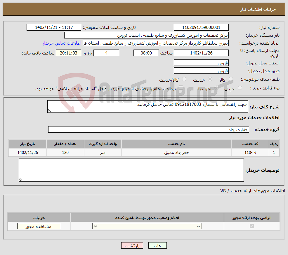 تصویر کوچک آگهی نیاز انتخاب تامین کننده-جهت راهنمایی با شماره 09121817083 تماس حاصل فرمایید