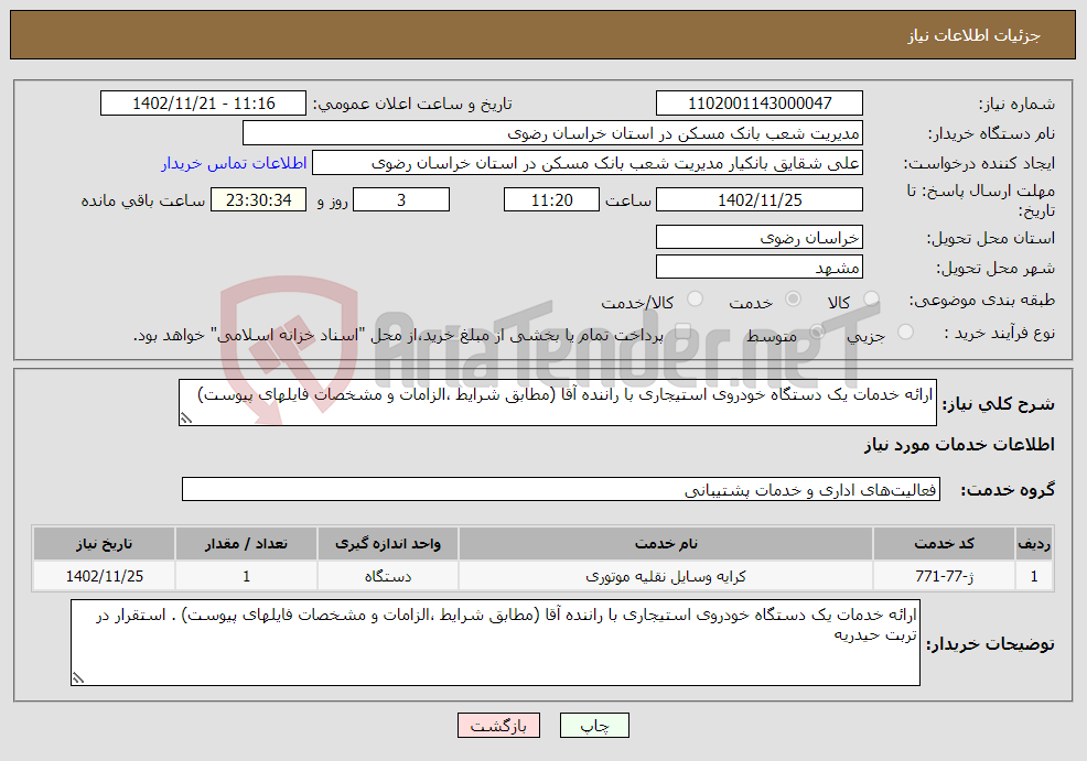 تصویر کوچک آگهی نیاز انتخاب تامین کننده-ارائه خدمات یک دستگاه خودروی استیجاری با راننده آقا (مطابق شرایط ،الزامات و مشخصات فایلهای پیوست)