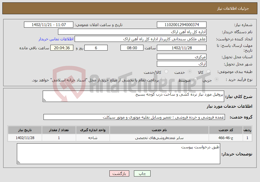 تصویر کوچک آگهی نیاز انتخاب تامین کننده-پروفیل مورد نیاز نرده کشی و ساخت درب کوچه بسیج