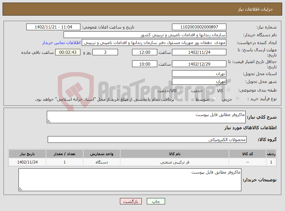 تصویر کوچک آگهی نیاز انتخاب تامین کننده-ماکروفر مطابق فایل پیوست