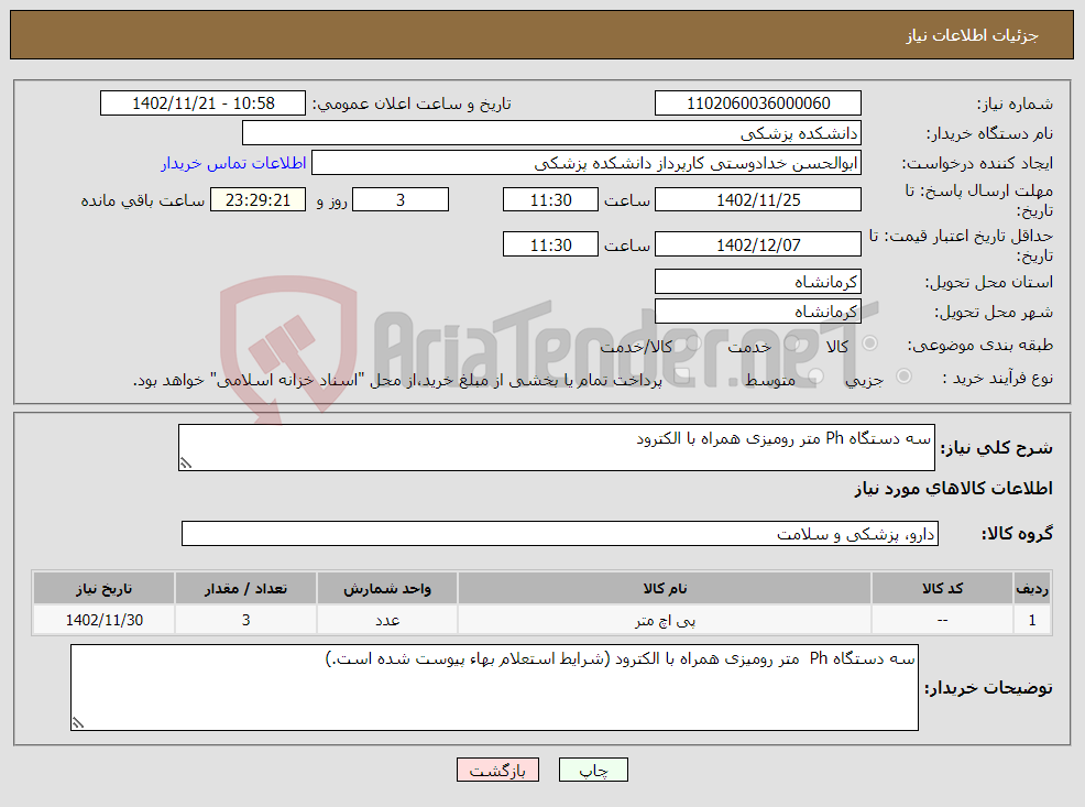 تصویر کوچک آگهی نیاز انتخاب تامین کننده-سه دستگاه Ph متر رومیزی همراه با الکترود 