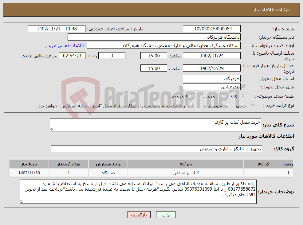 تصویر کوچک آگهی نیاز انتخاب تامین کننده-خرید منقل کباب پز گازی