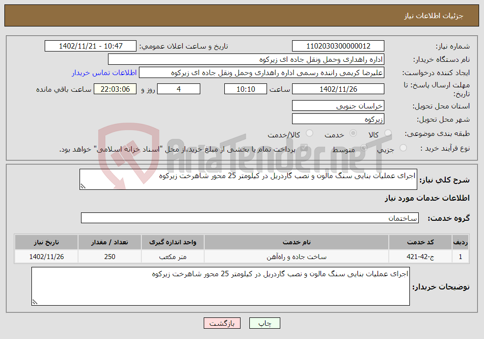 تصویر کوچک آگهی نیاز انتخاب تامین کننده-اجرای عملیات بنایی سنگ مالون و نصب گاردریل در کیلومتر 25 محور شاهرخت زیرکوه 