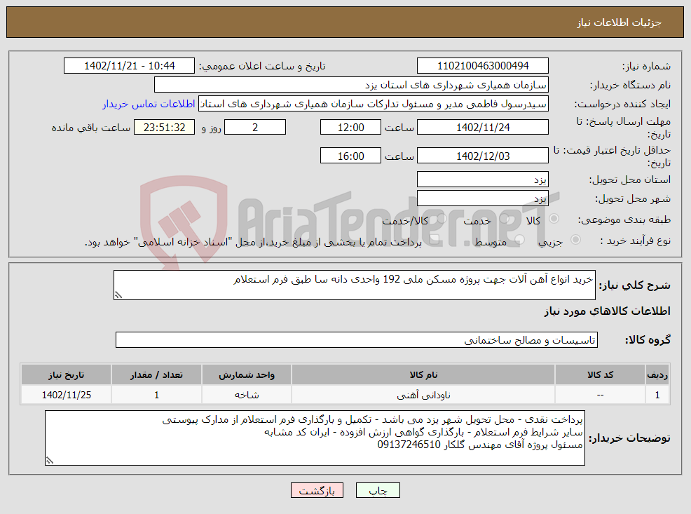 تصویر کوچک آگهی نیاز انتخاب تامین کننده-خرید انواع آهن آلات جهت پروژه مسکن ملی 192 واحدی دانه سا طبق فرم استعلام