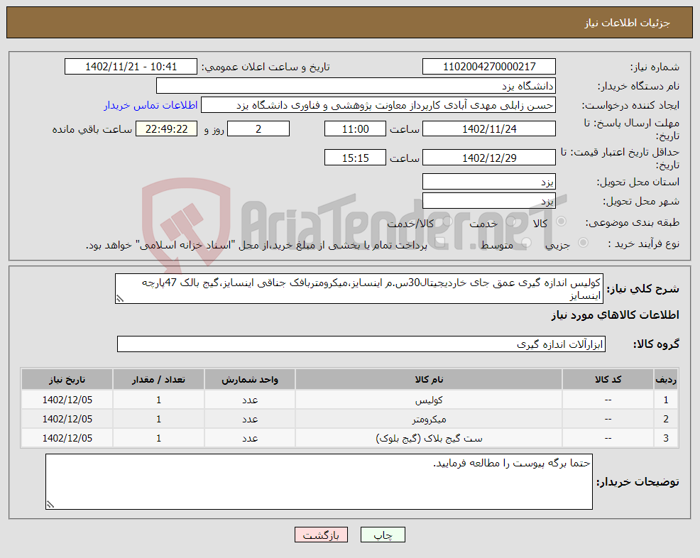 تصویر کوچک آگهی نیاز انتخاب تامین کننده-کولیس اندازه گیری عمق جای خاردیجیتال30س.م اینسایز،میکرومتربافک جناقی اینسایز،گیج بالک 47پارچه اینسایز