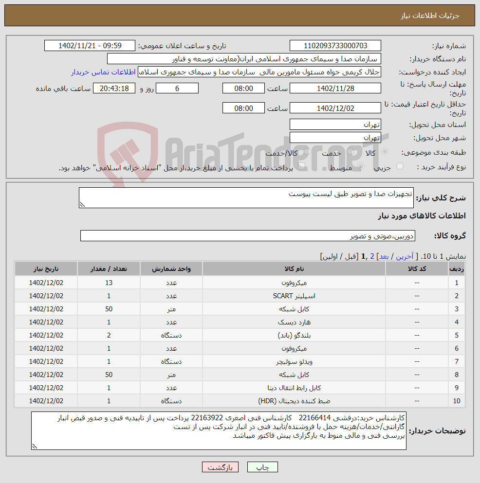 تصویر کوچک آگهی نیاز انتخاب تامین کننده-تجهیزات صدا و تصویر طبق لیست پیوست