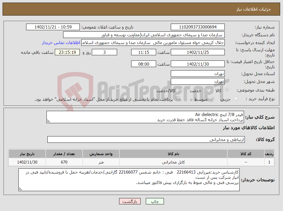 تصویر کوچک آگهی نیاز انتخاب تامین کننده-فیدر 7/8 اینچ Air dielectric پرداخت اسناد خزانه 3ساله فاقد خفظ قدرت خرید