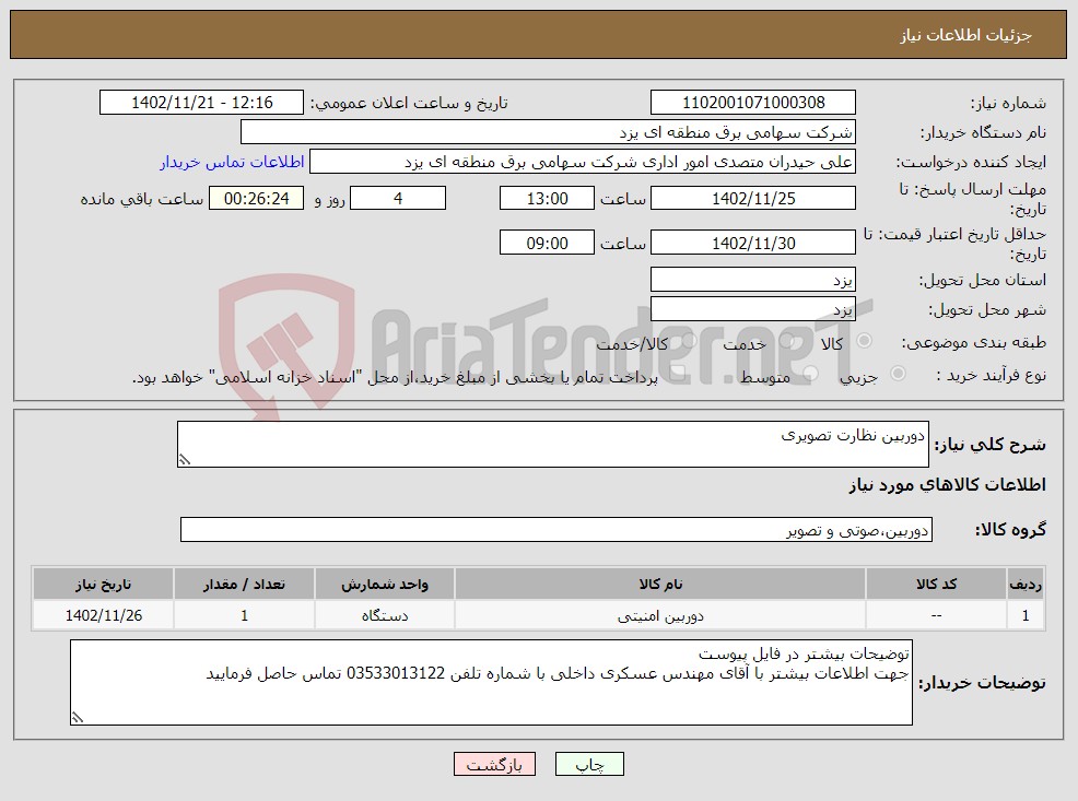 تصویر کوچک آگهی نیاز انتخاب تامین کننده-دوربین نظارت تصویری